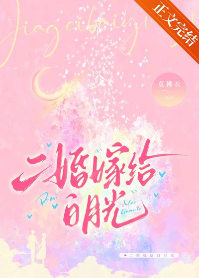 二婚嫁給白月光
