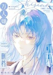 萬人嫌刪檔重開了