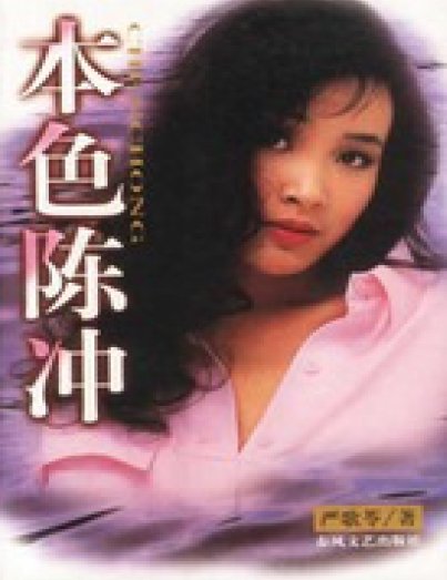 本色陈冲(出版书)