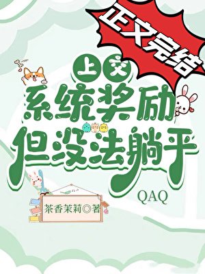 上交系統獎勵,但沒法躺平