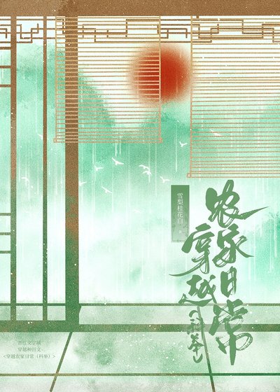穿越农家日常(科举)