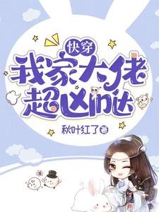 茅穿:我家大佬超凶哒