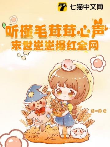 聽懂毛茸茸心聲,末世崽崽爆紅全網