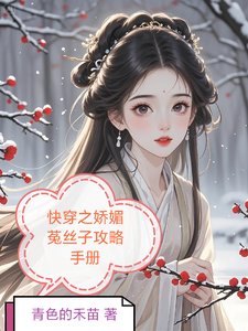 快穿之嬌媚菟絲子攻略手冊