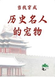 (歷史同人)當我穿成歷史名人的寵物