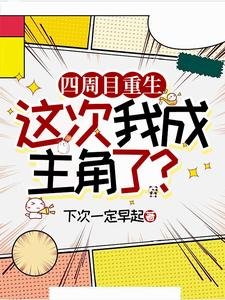四周目重生,这次我成主角了?/论攻略隐藏金主攻通关的可能性