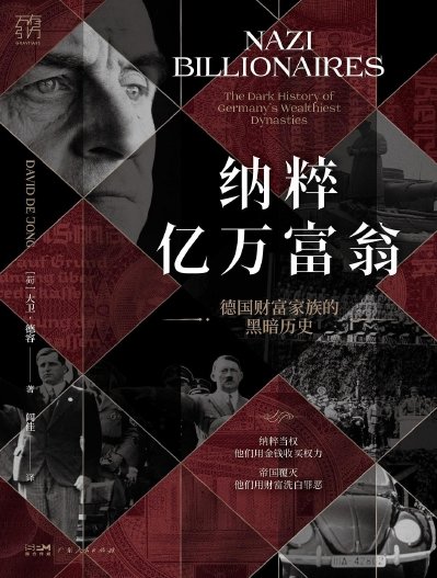 納粹億萬富翁:德國財富家族的黑暗歷史(出版書)