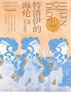 特洛伊的海倫:女神、公主與蕩婦(出版書)