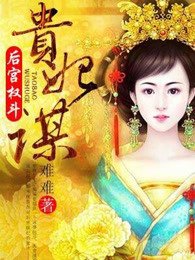 後宮權鬥:貴妃謀