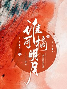 誰可摘明月/她上西樓