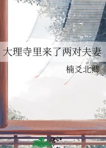 大理寺裡來了兩對夫妻