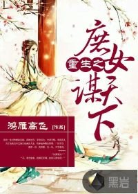 重生之庶女謀天下