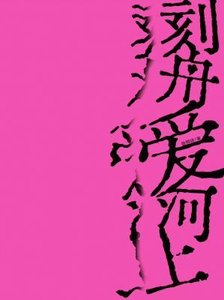 刻舟愛河上