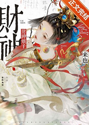 财神娘子从守活寡开局