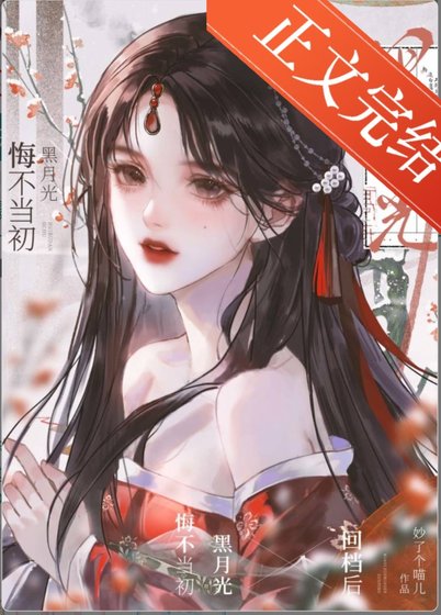 黑月光悔不当初(快穿)