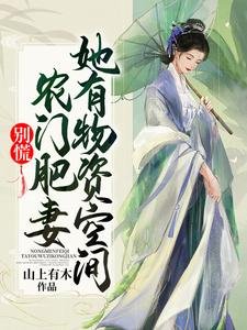 别慌!农门肥妻她有物资空间