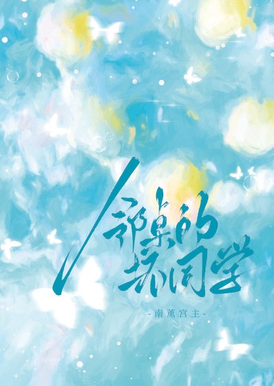 鄰桌的义同學