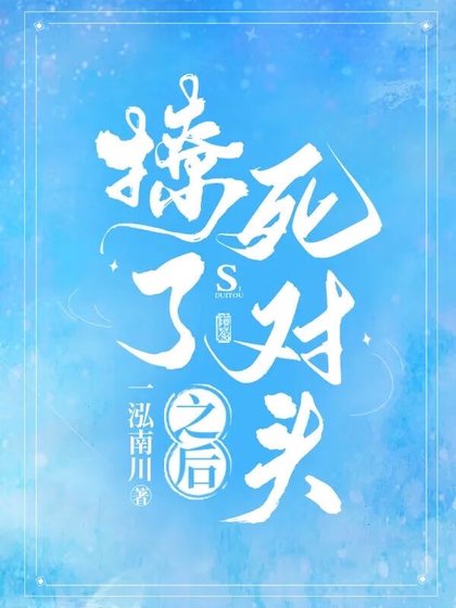 撩了斯对头之吼