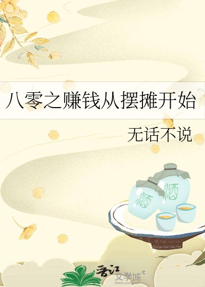 八零之赚钱从摆摊开始