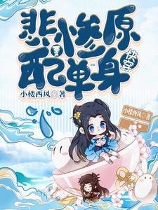 快穿:悲慘原配要單身