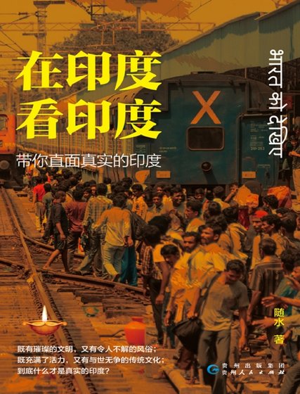 在印度看印度:带你直面真实的印度(出版书)