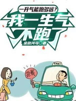 一升氣能跑多遠?我一生氣不跑了