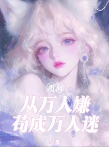 哨向:從萬人嫌苟成萬人迷/八個男主火葬場