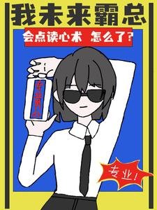 我未来霸总,会点读心术怎么了?/做人不必太正常,专业男仆她很忙