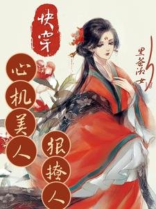 快穿心機美人狠撩人/快穿之絕色尤物很佛系