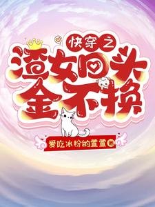 快穿之渣女回頭金不換/快穿:成為渣女後竟然被嬌寵