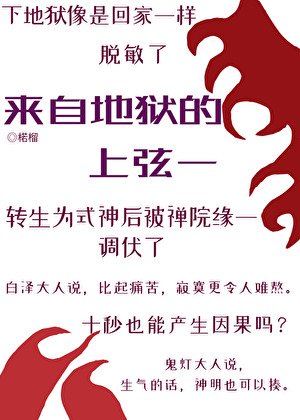 (综漫同人)来自地狱的上弦一转职式神