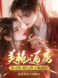美豔通房茶又嬌,撩完世子她就跑