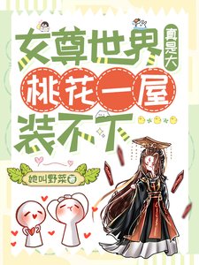 女尊世界真是大,桃花一屋装不下