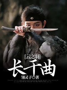 (云之羽同人)云之羽:长干曲