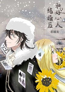 (综漫同人)和好心人结婚吼