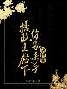 摄政王殿下,你家杀手缺根筋!/出去打听打听,谁家杀手去和亲?