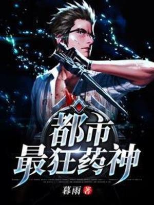 都市最狂藥神