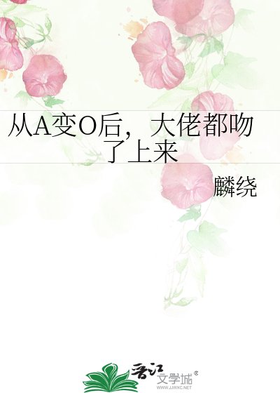 從A變O後,大佬都吻了上來