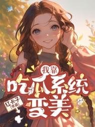 七零我靠吃瓜系統编美