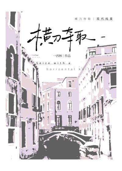 横刀夺取