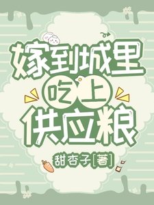 嫁到城裡,吃上供應糧