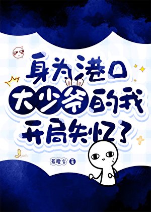 (綜漫同人)身為港口大少爺的我開局失憶了