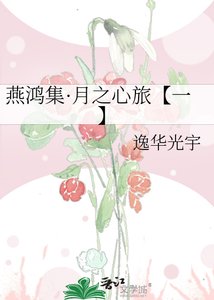 燕鴻集·月之心旅【一】