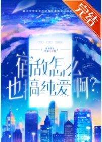 宿敌怎么也搞纯爱?