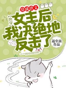 快穿:穿成虐文女主后我决绝地反击了!