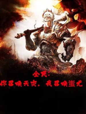 全民转职,开局召唤半兽统领