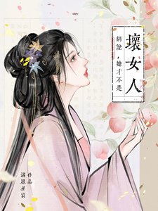 胡说,她才不是坏女人!/胡说,她才不是什么坏女人!