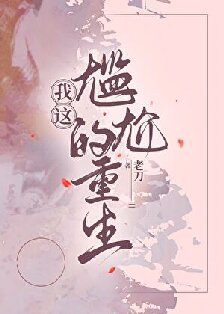 我這尷尬的重生[年代]