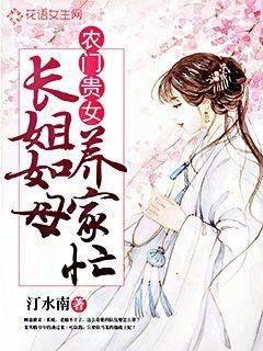 农门贵女:长姐如母养家忙