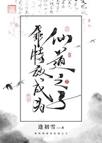 靠特效成为仙道之子